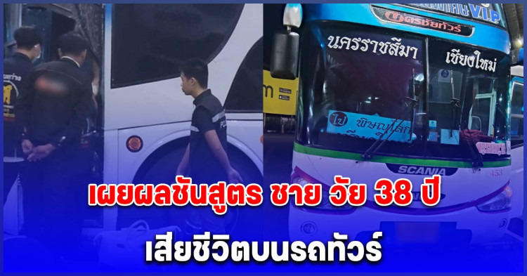 เผยผลชันสูตร ชาย วัย 38 ปี เสียชีวิตบนรถทัวร์ หลังพบขาซ้ายมีร่องรอยฟกช้ำ