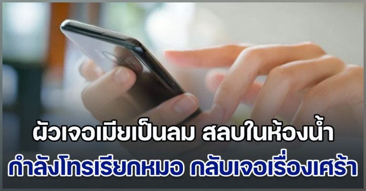 ผัวช็อก! เจอเมียเป็นลม สลบในห้องน้ำ รีบคว้ามือถือเมีย โทรเรียกหมอ แต่สิ่งที่เห็น หลังปลดล็อกหน้าจอ ทำช็อกยิ่งกว่า (ข่าวตปท.)
